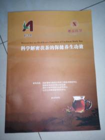 科学解密茯茶的保健养生功效（益阳市茶厂出版）黑茶资料