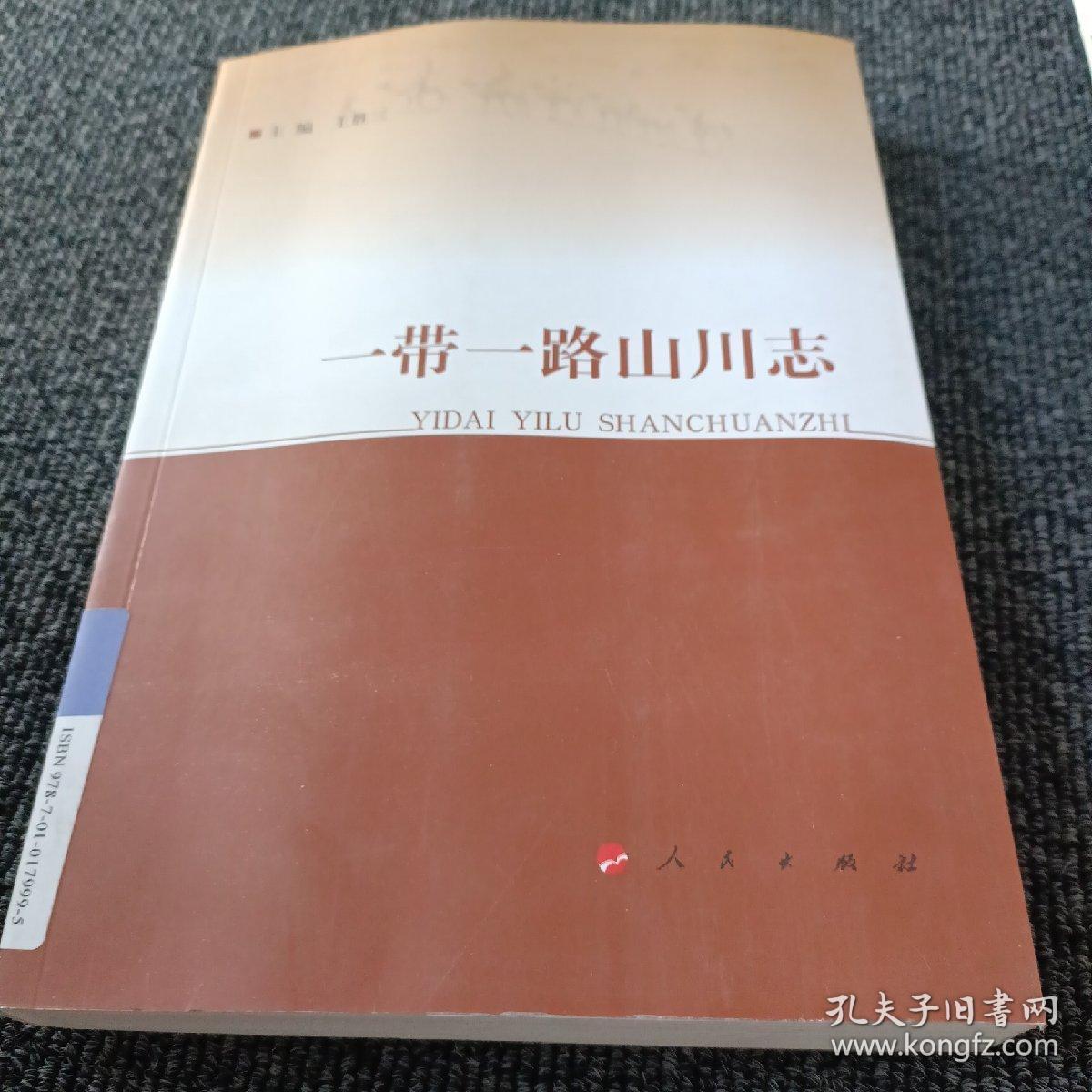 一带一路山川志