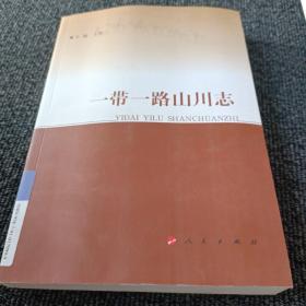 一带一路山川志