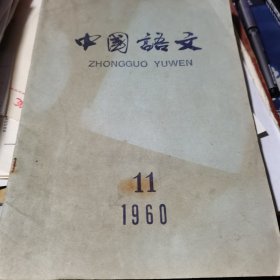 中国语文 1960.11