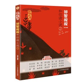 假期共读系列-祁智叔叔和你读小说(2)