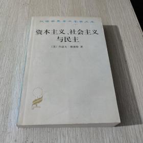 资本主义、社会主义与民主