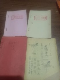 民间单方经验(4本合售)油印本。