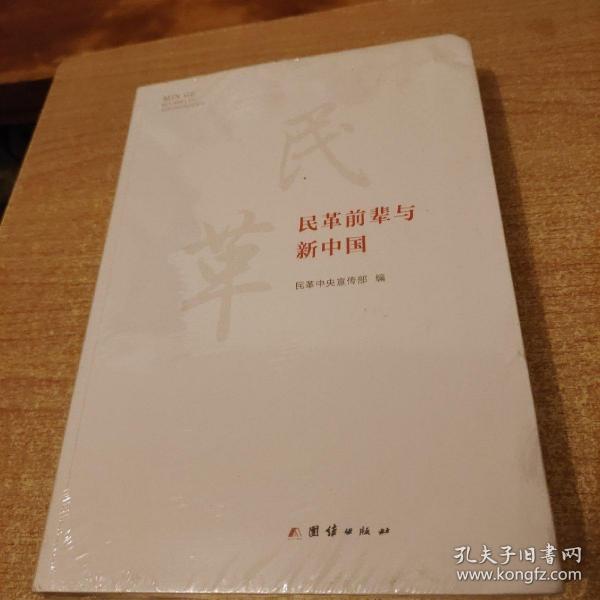 民革前辈与新中国