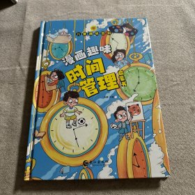 儿童趣味百科-漫画趣味时间管理启蒙书