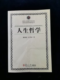 【哲学交叉学科系列丛书】人生哲学【陈法根 汪堂家著。】