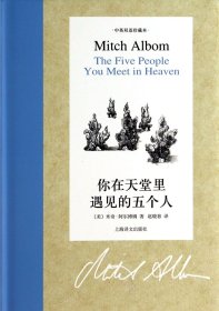 你在天堂里遇见的五个人(中英双语珍藏本)(精)