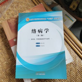 络病学