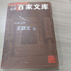 百家文库小说方阵王跃文卷