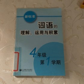 新标准词语的理解、运用与积累（4年级）（第1学期）