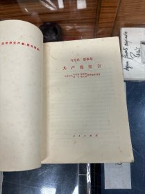 马克思 恩格斯  共产党宣言 （32开   1973年出版  ）