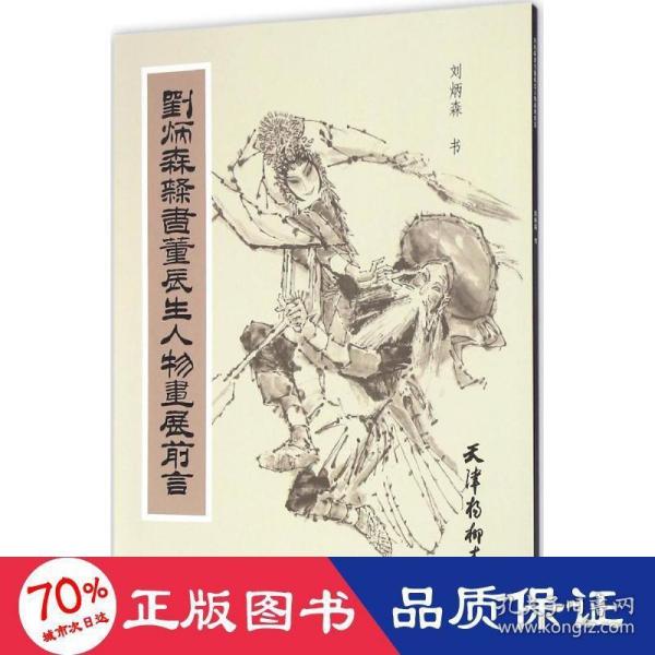 刘炳森隶书董辰生人物画展前言