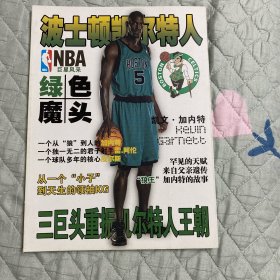 波士顿凯尔特人 绿色魔头（NBA巨星风采）