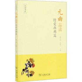 元曲品读·情爱画廊篇/品读书系