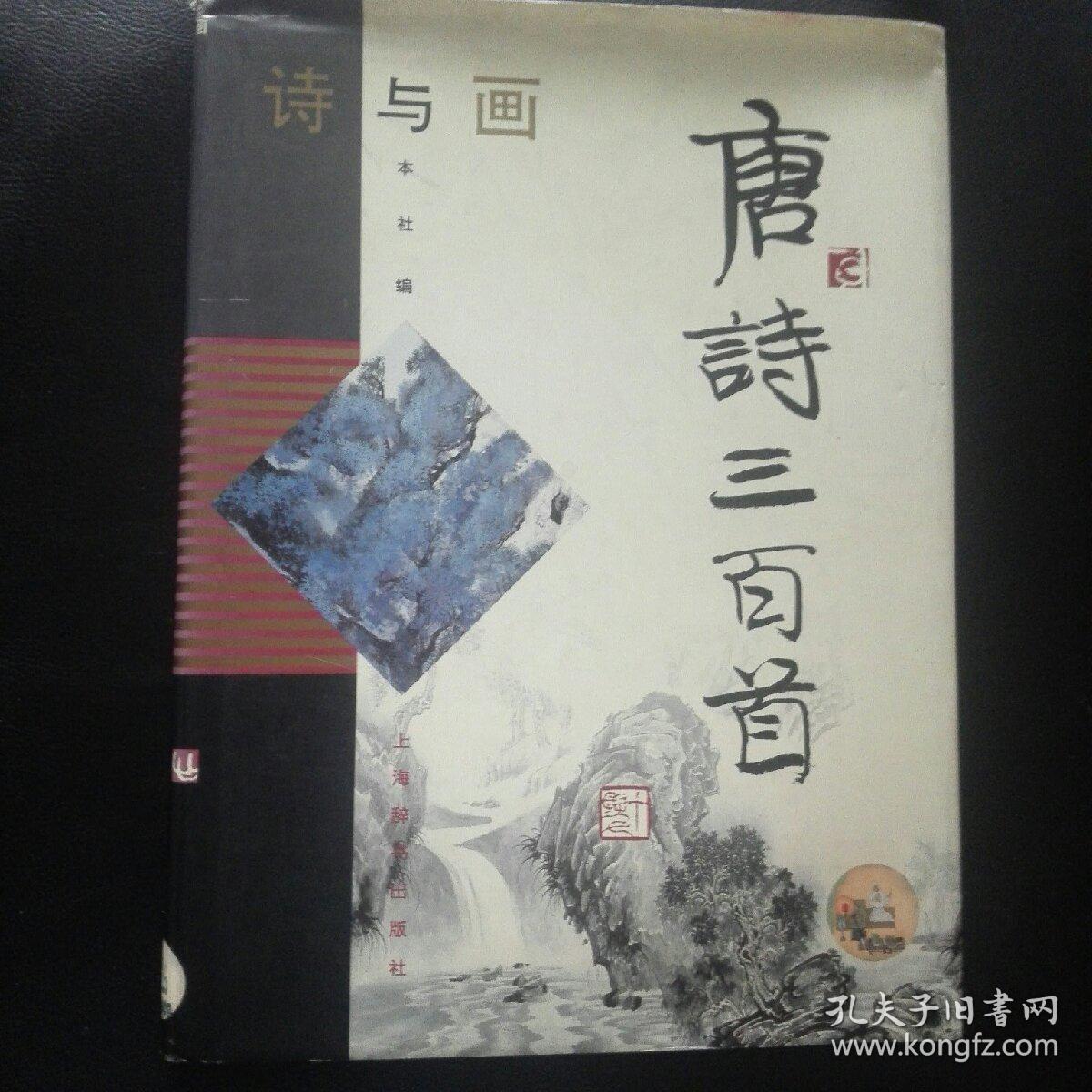 收藏类 正版 品佳  包快递 《 诗与画.唐诗三百首》上海辞书出版社 16开精装本 1998年版 原价：160元 ，印数 26000册 众多名家作图，收藏价值极高  正版 现货， 包快递  当天发