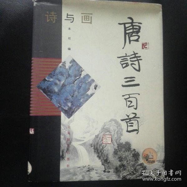 收藏类 正版 品佳  包快递 《 诗与画.唐诗三百首》上海辞书出版社 16开精装本 1998年版 原价：160元 ，印数 26000册 众多名家作图，收藏价值极高  正版 现货， 包快递  当天发
