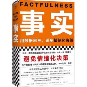 （全新未看）事实 比尔盖茨 送给全美大学生的毕业礼物 教你用数据思考 避免情绪化决策