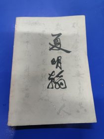 夏明翰 290233