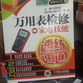 家电维修技能速练速通丛书：万用表检修家电技能速练速通