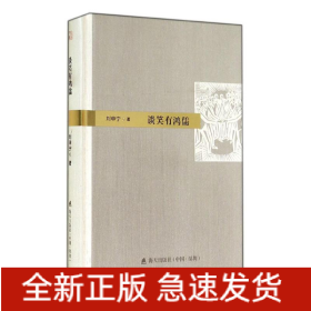 談笑有鴻儒