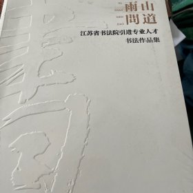 雨山问道 江苏省书法院引进专业人才书法作品集