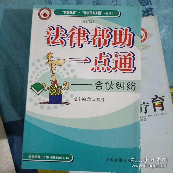 法律帮助一点通：合伙纠纷