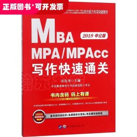 2018全国硕士研究生MBA、MPA、MPAcc管理类专业学位联考综合能力专项突破教材：写作快速通关