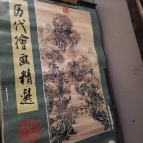 1999年挂历 历代绘画精选 高级宣纸挂历