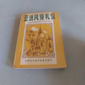 亚洲风俗礼仪:在亚太地区经商、求学、交友、生活必读.