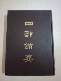 四部备要！子部第56册！16开精装中华书局1989年一版一印！仅印500册！