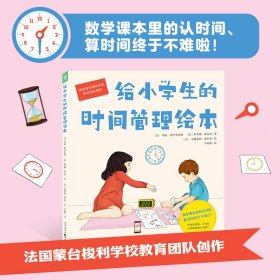 给小学生的时间管理绘本（点读版，精装硬壳书）