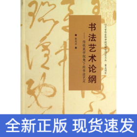 山东省社会科学规划研究项目文丛·书法艺术论纲：传统美学视角下的书法艺术