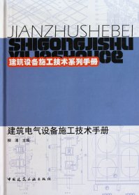 建筑電氣設(shè)備施工技術(shù)手冊(精)/建筑設(shè)備施工技術(shù)系列手冊