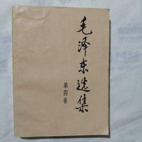 毛泽东选集（第四卷）