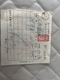 宁波文献     1954年宁波市东渡路19号老字号同成铜锡五金号发票594706   有装订孔损伤