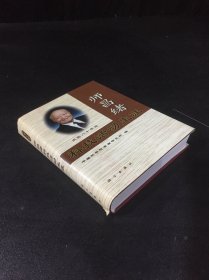 庆祝八十华诞：师昌绪科技活动生涯【签赠本】