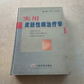 实用皮肤性病治疗学