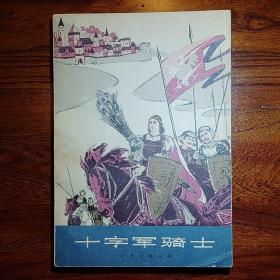十字军骑士(上)-[波]显克微支-上海译文出版社-1978年1月一版一印-32开