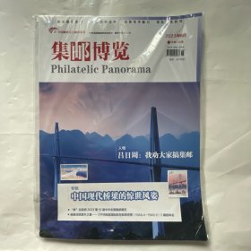 集邮博览2023.6（总第435期） 未拆封