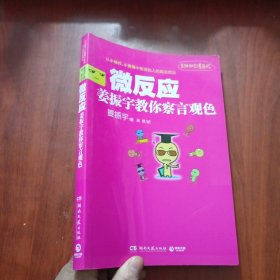 微反应：姜振宇教你察言观色