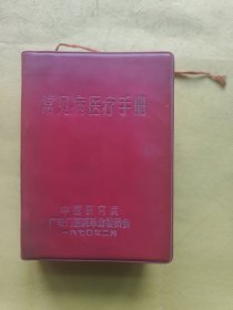 1970年二月中医研究院广安门医院革命委员会编印：常见病医疗手册 作