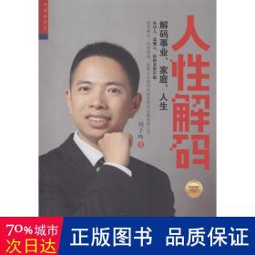 人解码 心理学 刘子鸣