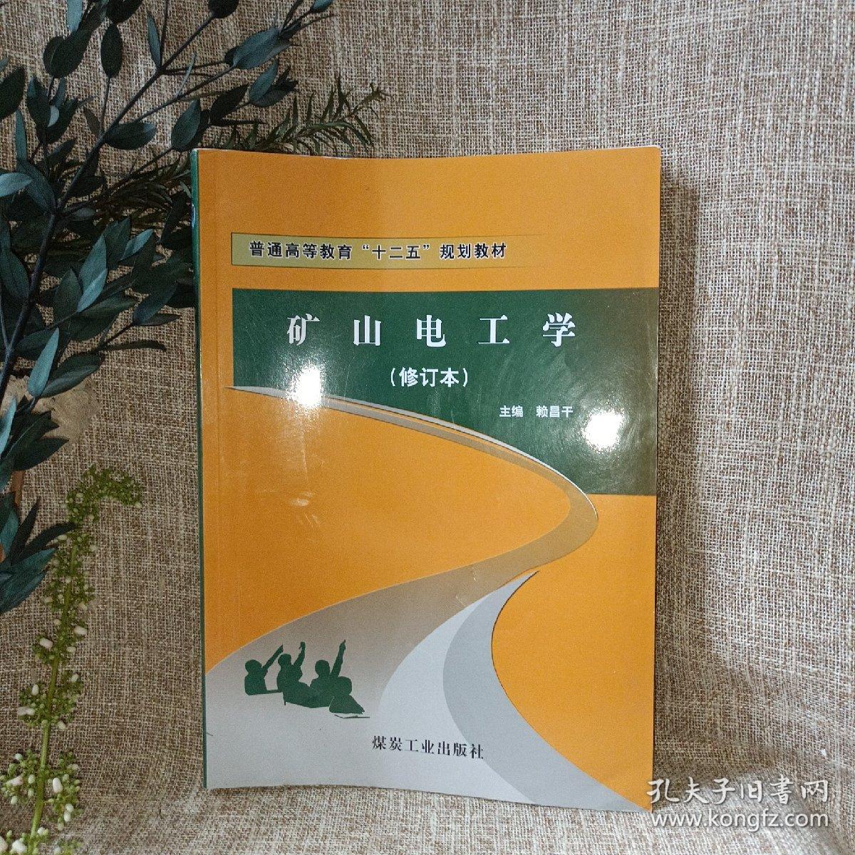 普通高等教育“十二五”规划教材：矿山电工学（修订本）