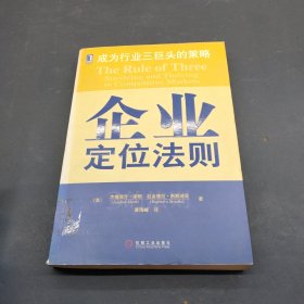 企业定位法则:成为行业三巨头的策略