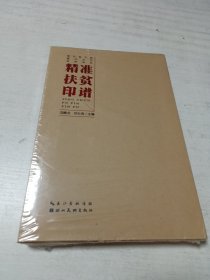 精准扶贫印谱