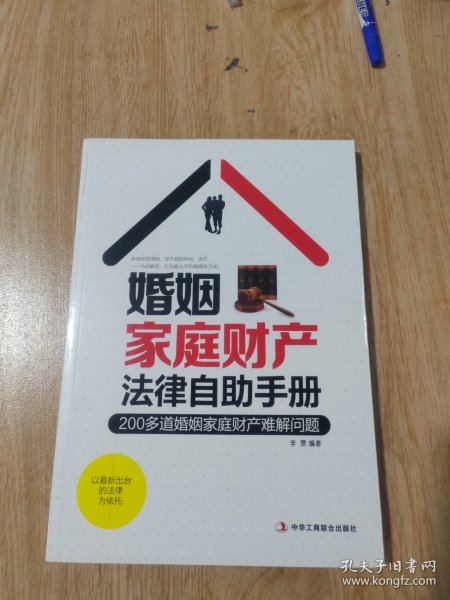 婚姻家庭财产法律自助手册：200多道婚姻家庭财产难解问题