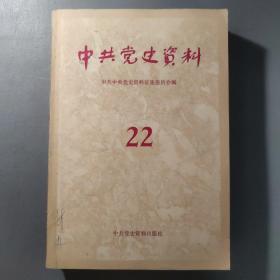 综合性图书：中共党史资料  整体九品自然旧9.10.11.12.13.18.19.20.21.22.23.24  共12册合售   书架墙 伍 022