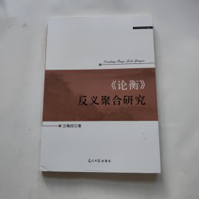 《论衡》反义聚合研究