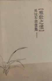 吴悦石书画集