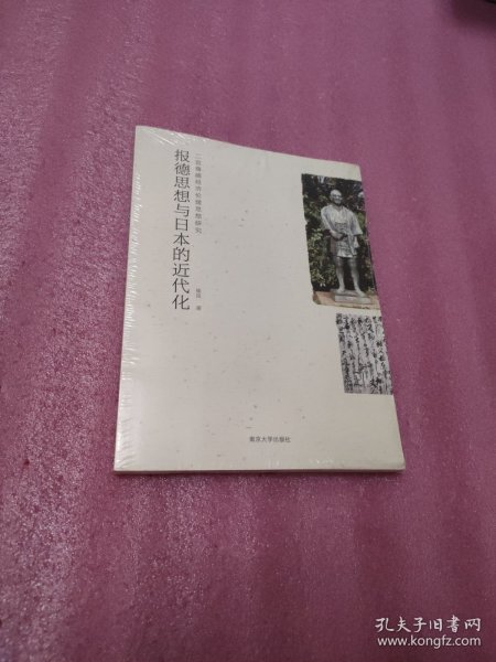 报德思想与日本的近代化 : 二宫尊德经济伦理思想研究